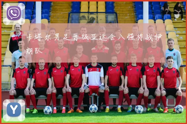 卡塔尔男足晋级亚运会八强将战伊朗队