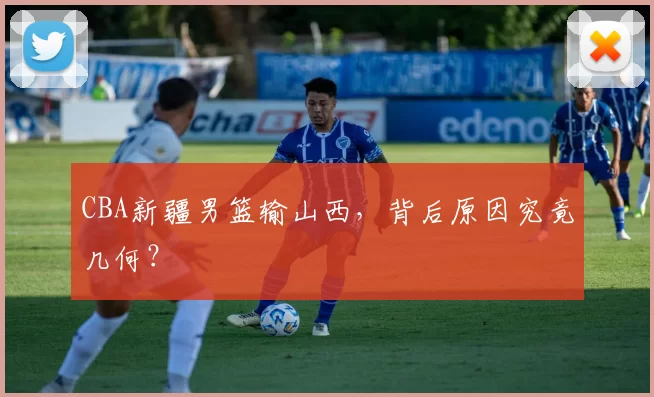 CBA新疆男篮输山西，背后原因究竟几何？