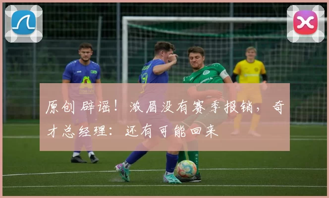 原创 辟谣！浓眉没有赛季报销，奇才总经理：还有可能回来