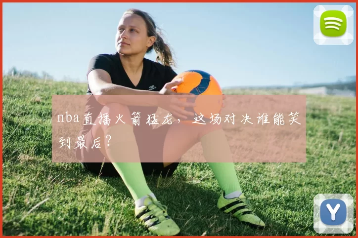 nba直播火箭猛龙，这场对决谁能笑到最后？