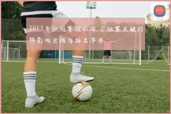 2015年欧冠赛程公布 小组赛关键对阵影响出线与排名争夺