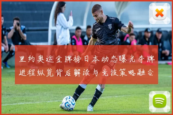 里约奥运金牌榜日本动态曝光夺牌进程纵览背后解读与竞技策略融合