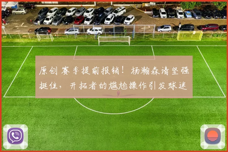 原创 赛季提前报销！杨瀚森请坚强挺住，开拓者的尴尬操作引发球迷热议