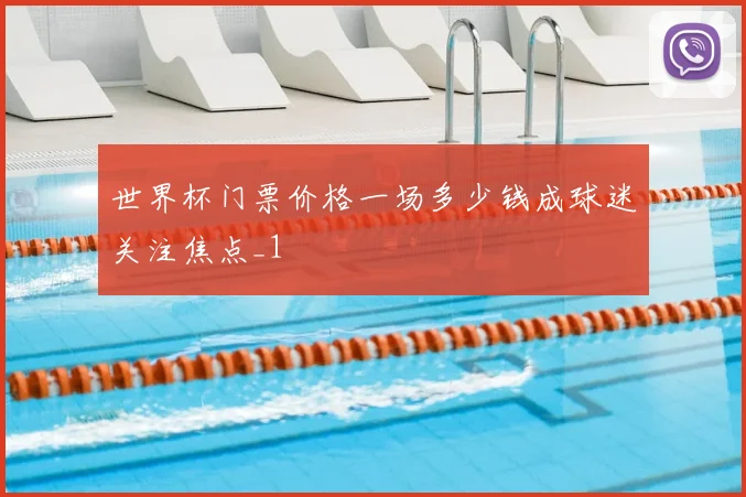 世界杯门票价格一场多少钱成球迷关注焦点_1