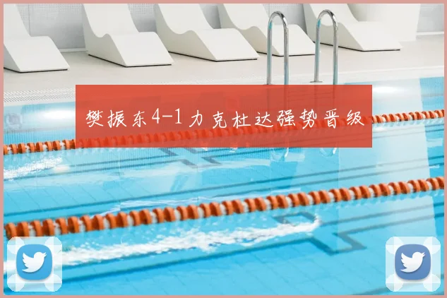 樊振东4-1力克杜达强势晋级