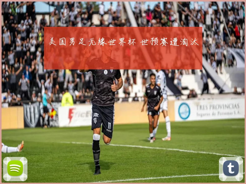 美国男足无缘世界杯 世预赛遭淘汰