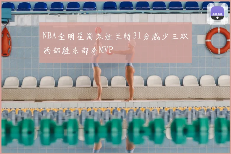 NBA全明星周末杜兰特31分威少三双西部胜东部夺MVP