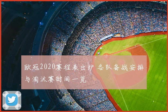欧冠2020赛程表出炉 各队备战安排与淘汰赛时间一览