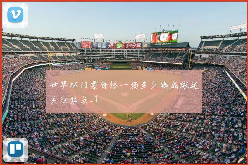 世界杯门票价格一场多少钱成球迷关注焦点_1