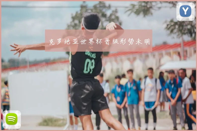 克罗地亚世界杯晋级形势未明