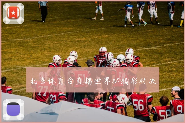 北京体育台直播世界杯精彩对决