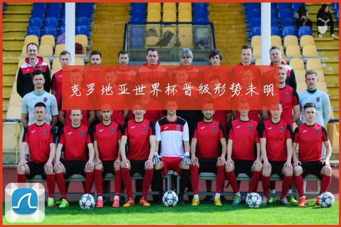 克罗地亚世界杯晋级形势未明