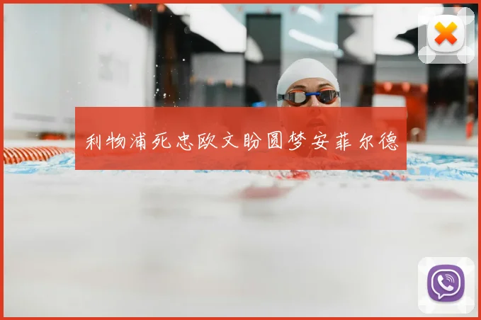 利物浦死忠欧文盼圆梦安菲尔德